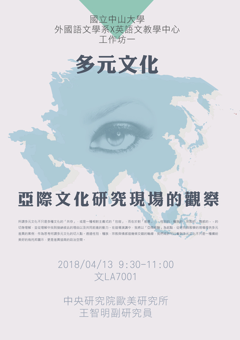 《工作坊》04/13 (五) 多元文化工作坊(一) 亞際文化研究現場的觀察圖片