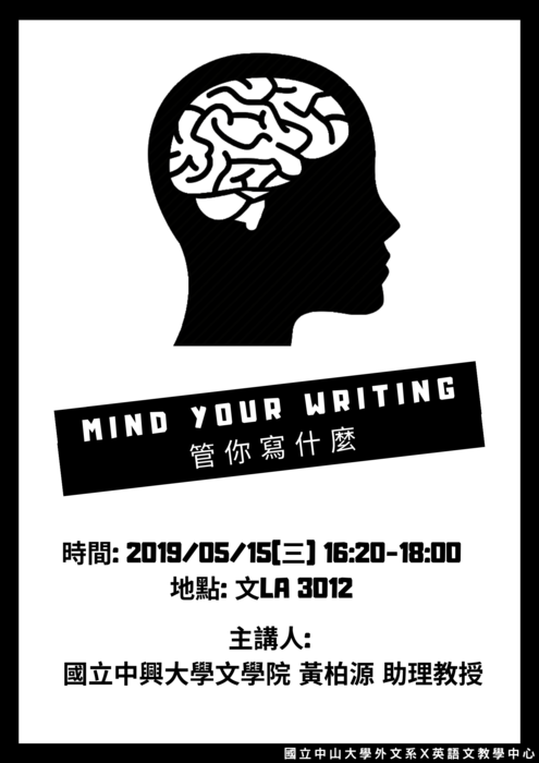 【自學園講座】2019年5月15日(三)管你寫什麼/Mind Your Writing圖片