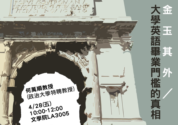 2017年4月28日(五)多元文化工作坊(三) 『金玉其外：大學英語畢業門檻的真相 』圖片